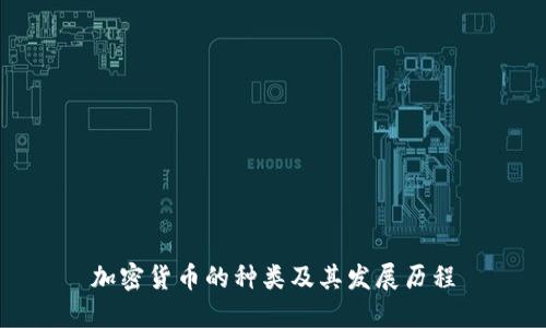 加密货币的种类及其发展历程