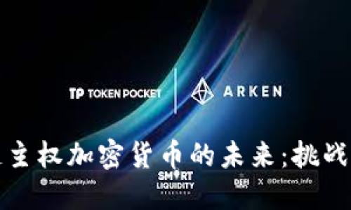 区域链主权加密货币的未来：挑战与机遇