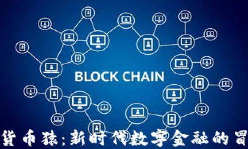 
加密货币猿：新时代数字金融的冒险者