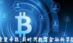 加密货币猿：新时代数字金融的冒险者