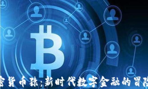 
加密货币猿：新时代数字金融的冒险者