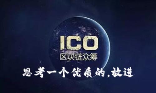 思考一个优质的，放进