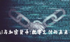 PayPal与加密货币：数字支付的未来与挑战