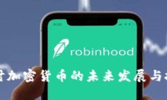 深入探讨加密货币的未来发展与技术架构