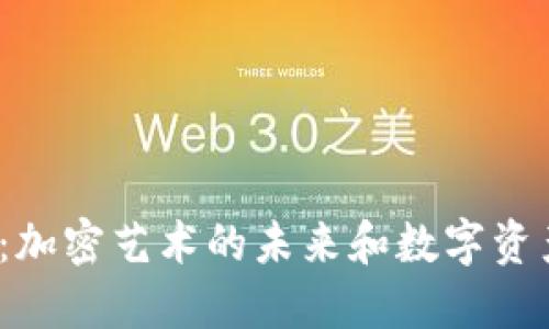 APENFT：加密艺术的未来和数字资产的桥梁