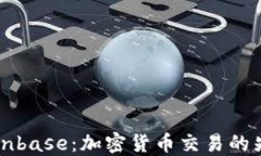 探索Coinbase：加密货币交易的先锋平台