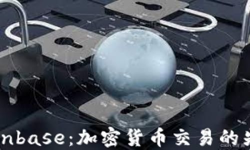 
探索Coinbase：加密货币交易的先锋平台