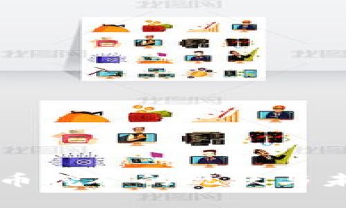 国内加密货币挖矿的现状与未来趋势分析