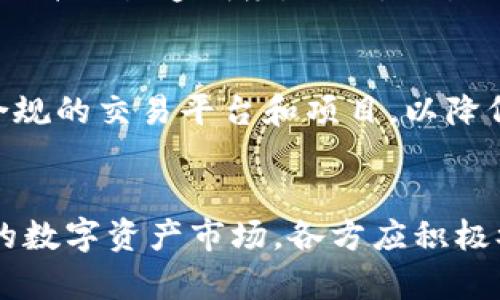 欧洲议会对加密货币投票的影响与未来展望
加密货币, 欧洲议会, 监管政策/guanjianci

引言
近年来，加密货币迅速崛起，成为全球金融市场的重要组成部分。随着比特币、以太坊等数字货币的受欢迎程度提高，各国政府和监管机构开始更加重视加密货币的法律地位和监管框架。在这方面，欧洲议会的投票无疑将对整个欧洲地区乃至全球产生深远的影响。

欧洲议会关于加密货币投票的背景
在探讨欧洲议会对加密货币的投票之前，我们需要了解其背景。 一方面，加密货币的发展在促进金融创新和提高交易效率的同时，也带来了相应的风险，例如洗钱、欺诈、市场操纵等。另一方面，许多欧洲国家在数字货币领域的立法和监管规则各不相同，导致市场的不确定性。因此，欧洲议会有必要就加密货币的监管政策进行统一的制定。

欧洲议会投票的主要内容
欧洲议会在关于加密货币的投票中，主要集中在几个核心议题上，包括如何定义加密货币、税收政策、反洗钱措施以及对加密货币交易所的监管要求等。讨论过程中，议会成员对于加密货币的潜力与风险之间的平衡展开了激烈的辩论，并达成了一些初步的共识。

投票结果的意义
投票结果显示，欧洲议会在很大程度上支持对加密货币的监管，并认为有必要实施更严格的规定以保护投资者和金融系统的稳定。这一结果意味着，加密货币将在未来面临更严厉的监管环境，各国政府将协调行动，以确保市场的透明度与安全性。

未来的监管环境将如何演变
随着全球数字货币市场的不断发展，单一国家的监管政策可能无法有效应对跨国交易的复杂性，欧洲作为一个整体需要在监管政策上保持一致。未来，可能会形成统一的监管框架，以便更好地应对数字资产市场的发展，对于加密货币的定义、分类以及所适用的法律请求做出明确的规定。

欧洲议会的投票对全球加密货币市场的影响
欧洲议会的决策不仅影响欧洲国家内部的加密货币市场，也可能对全球市场产生连锁反应。其他国家和地区可能会根据欧洲的监管框架来调整自己的法律法规，尤其是那些尚未建立清晰监管政策的地区。这样的现象被称为“监管趋同”，它可能会导致全球范围内的市场行为趋向一致，也将进一步提升加密货币的合法性。

可能相关的问题

问题一：为什么欧洲议会需要对加密货币进行投票？
欧盟的成员国对加密货币的看法各不相同，一些国家如德国对其持开放态度，而另一些国家则对此表现出浓厚的审慎。因此，欧洲议会需要通过投票来确保一种统一的法律框架，减少各国之间的差异，这样才能为投资者提供更高的法律保障。同时，随着加密货币市场的成熟，立法者需要对其风险进行评估和控制，以保护消费者和维护市场的稳定。

问题二：加密货币的未来是什么？
加密货币的未来将取决于多个因素，包括法律法规的完善、市场需求的变化以及技术本身的进步。目前，加密货币市场正处于一个转型期，数字资产正在朝着更广泛的应用场景发展，例如在智能合约、去中心化金融（DeFi）等领域的应用。此外，随着社会对数字货币认知的提高和更多企业的接受度提升，加密货币可能会逐步融入传统金融体系，成为一种主流交易手段。

问题三：其他国家的立场如何？
不同国家对加密货币的监管态度各异，部分国家如美国和新加坡相对宽松，特别注重创新与监管平衡，而一些国家如中国则对加密货币采取了较为严厉的禁令。此外，许多国家也在积极探索自己的中央银行数字货币（CBDC），以便在数字货币时代中提供更为稳定的货币供给和支付方式。在这一背景下，各国的监管政策可能会趋向于对比特币等私有数字货币与CBDC的协调。

问题四：加密货币交易所将如何受到影响？
随着欧洲议会对加密货币的监管政策逐渐明确，加密货币交易所也将面临更多的合规要求。交易所需要主动遵循更为严格的反洗钱（AML）和客户身份识别（KYC）政策，从而提升交易透明度。另外，交易所的运营和功能也将被更加严格地审查。这种影响可能会导致一些小型交易所面临运营压力，而一些大型交易所可能通过应对这些合规要求来增强市场信任度。

问题五：投资者该如何应对新的监管环境？
对于投资者而言，新政策的推出既是挑战也是机遇。在此背景下，投资者需要保持对市场动态的敏感，及时了解相关的法律法规和政策变动。同时，投资者也可以考虑投资于合规的交易平台和项目，以降低风险。此外，在进入或退出市场时，应更加注重风险评估和资产配置，从而确保资金的安全与收益的稳定。

结论
欧洲议会对加密货币的投票无疑标志着一个新的时代，在这个时代中，法律法规将会逐渐适应技术发展的需要，为加密货币市场的健康发展提供坚实的保障。面对日益复杂的数字资产市场，各方应积极参与讨论，为构建一个以信任、透明和公平为基础的加密货币生态系统而努力。