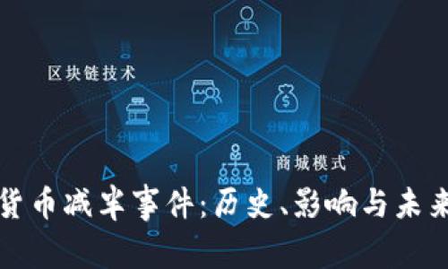 加密货币减半事件：历史、影响与未来展望