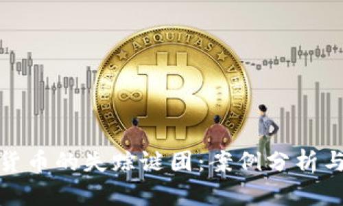 揭示加密货币的失踪谜团：案例分析与深层探讨