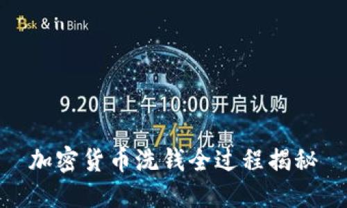 加密货币洗钱全过程揭秘