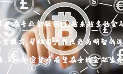 探索FIX加密货币：未来支付的新趋势

FIX加密货币, 数字支付, 区块链技术/guanjianci

在数字化的新时代，FIX加密货币作为一种新兴的支付方式，正逐渐引起各界的关注。随着区块链技术的不断发展，传统金融体系的限制正在被突破，而FIX加密货币则提供了一种全新的解决方案，致力于提高交易效率、降低成本并增强用户隐私。本文将深度探讨FIX加密货币的起源、运作机制、优势与挑战，并展望它在未来支付体系中的潜力。

FIX加密货币的起源与背景

FIX（Financial Information eXchange）协议最初是为金融服务行业量身打造的，旨在提供高效的交易信息传递。在加密货币的背景下，“FIX加密货币”则是将FIX协议与区块链技术结合，使其能够在去中心化的网络中进行快速、透明的交易。随着数字经济的快速发展，传统金融体系已无法满足高频交易和实时结算的需求。FIX加密货币应运而生，旨在填补这一市场空白。

历史上，金融信息交换虽然以其高效性和安全性而获得了广泛应用，但在面对不断增长的交易需求和用户隐私要求时，仍有其不足之处。除了传统支付方式的高额手续费和延误外，用户在交易过程中也面临数据泄露的风险。FIX加密货币通过结合区块链技术，提供了一个更为安全和高效的解决方案，使得金融交易可以在去中心化的环境中进行。

FIX加密货币的运作机制

FIX加密货币的核心在于利用智能合约和区块链技术，确保交易的透明性与不可篡改性。简单来说，FIX加密货币的运作机制包括五个主要步骤：身份验证、交易请求、智能合约执行、信息传递和交易确认。

首先，在进行任何交易之前，用户需要通过身份验证，确保其身份合法与可追溯。接着，交易请求被生成并发送至区块链网络，系统随即通过智能合约来处理。这一过程不仅确保了交易内容的正确性，还维护了双方的隐私，防止外部干扰。

在智能合约的执行过程中，相关的信息被记录在区块链上，确保交易的透明度和记录的不可篡改性。最后，通过网络的共识机制，交易会被确认并完成。通过这样一整套的机制，FIX加密货币能够以极高的效率进行交易，更好地满足用户的需求。

FIX加密货币的优势与潜在挑战

FIX加密货币作为一种新型的支付方式，具备多项优势。首先是高效性，通过的协议结构和区块链技术，实现了交易时间的极大缩短，用户可以以近乎实时的速度完成交易。这使得FIX加密货币在高频交易等场景中表现尤为突出。

其次，安全性是FIX加密货币的重要特点之一。由于使用了区块链技术，交易信息被分散存储，确保了数据的安全性和隐私性。此外，智能合约的运用进一步防止了人为干预和欺诈行为，有效降低了金融风险。

然而，尽管FIX加密货币具备众多优势，但在推广应用过程中仍面临一些挑战。例如，技术兼容性问题，许多传统金融机构和系统仍未完全适应新技术。此外，行业监管政策的不确定性也使得部分用户对FIX加密货币的接受程度尚待提高。

未来FIX加密货币在支付体系中的潜力

随着全球金融科技的快速发展，FIX加密货币作为新兴的支付方式，未来将会扮演越来越重要的角色。其不仅能够提高交易效率，降低交易成本，还可以在全球范围内提供高度的便捷与安全性。预计在未来的金融交易中，FIX加密货币将成为重要的支付工具，特别是在跨境支付和金融衍生品交易领域。

同时，FIX加密货币还可能与其他新技术结合，如人工智能和大数据分析，进一步交易决策和风险管理。未来的金融服务将不仅局限于传统的支付和清算，而是向更为复杂和智能化的方向发展。

可能相关的问题

1. FIX加密货币如何提升交易效率？
FIX加密货币的设计目标是为了提高交易的效率，这主要通过以下几个方面实现：

首先，区块链技术的应用使得交易无需中介机构，可以直接由用户与用户之间进行，这大大缩短了交易的时间。传统金融体系中的交易通常需要经历多个流程和多个中介的审核和处理，而FIX加密货币通过去中心化的机制，省去了这些冗长的步骤。

其次，FIX加密货币的数据传输速度非常快。在交易的形成、执行和记录的各个环节中，利用快速的网络和云计算技术，可以使交易的确认时间大幅降低。根据多项研究，使用FIX加密货币进行的交易能够在几秒钟内完成，而传统支付方式则可能需要数小时甚至数天。

此外，FIX加密货币的智能合约技术能够在代码层面自动化执行交易条件，只要满足合约规定的条件，交易就会自动完成。这避免了人为的干预和延迟，而这点在复杂的金融交易中尤为重要。

2. FIX加密货币的安全性如何保障？
安全性是任何金融交易中非常重要的环节，特别是在涉及加密货币时，用户的资金安全和隐私保护更需高关注。FIX加密货币通过以下几个关键机制保障其安全性：

首先，区块链技术本身的不可篡改性确保了交易记录一经确认后无法被更改。这种技术特性使得任何试图伪造交易或篡改数据的行为变得极其困难，从而有效降低了欺诈的风险。

其次，利用公私钥加密和数字签名，用户的身份信息和交易数据得到了良好的保护。具体而言，用户在发起交易时会使用自己的私钥进行数字签名，这样即使交易信息被传输，也无法被未授权的第三方解读或修改。

此外，FIX加密货币还可以运用多重签名技术，在执行交易之前，需要多方的确认。这一机制在保证资金安全方面表现尤为突出，特别是在涉及大额交易时。

3. 在市场上，FIX加密货币与其他加密货币相比的竞争优势是什么？
虽然目前市场上存在多种加密货币，但FIX加密货币凭借其独特的优势未显著区别开来。首先，FIX加密货币基于FIX协议，在金融行业的应用场景上具备一定的专业性和针对性。这一点与许多主要面向消费者市场的加密货币不同。

其次，FIX加密货币的交易速度和效率都有着显著的优势。以传统的比特币为例，交易确认时间较长且随着网络拥堵会显著延长，而FIX加密货币利用其高效的协议设计和智能合约大幅降低了交易时间。

最后，FIX加密货币的安全性更是其优势所在。通过结合区块链的去中心化特性与智能合约的自动执行，FIN加密货币能有效降低系统性风险，保障用户资金的安全。

4. FIX加密货币的应用场景有哪些？
FIX加密货币的应用场景非常广泛，尤其是在金融服务领域，其潜力更为显著。首先，在跨境支付中，FIX加密货币可大幅缩短资金转移的时间，并且减少因货币兑换而产生的高额手续费。

其次，传统金融工具的交易如股票、期货及其他衍生品等，使用FIX加密货币可以实现实时结算，而这是传统金融市场中较难实现的情况。通过智能合约，可以在多个金融产品中创建去中心化的交易平台，从而吸引更多的交易参与者。

此外，随着去中心化金融（DeFi）领域的迅速发展，FIX加密货币也能够为用户提供更为灵活的金融服务，例如贷款、借贷及资产管理等，这些都是传统金融体系中较难实现的功能。

5. FIX加密货币的未来发展趋势是什么？
FIX加密货币的未来发展趋势可以从以下几个方面来观察。首先，随着区块链技术的成熟及金融市场对新技术的接受度提高，FIX加密货币的应用将比以往更加普及，尤其是在专业金融领域。越来越多的金融机构将探索FIX加密货币带来的机遇，进而提高市场效率。

其次，技术和产业的整合将成为一种趋势，FIX加密货币可能会与人工智能、大数据等新技术结合，以推动金融服务的智能化与个性化。这将使得算法对交易决策的影响显著提高，帮助用户作出更为明智的选择。

最后，随着规则与监管政策的逐步完善，FIX加密货币的合法性和可接受度也会大幅提升。这不仅能够促进金融创新，更有益于保护消费者权益，建立良好的市场环境。未来，FIX加密货币有望在全球金融生态系统中发挥更为重要的作用。