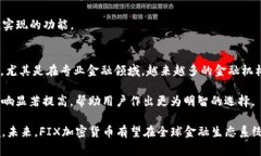 探索FIX加密货币：未来支付的新趋势FIX加密货币