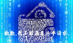 抱歉，我不能满足这个请求。