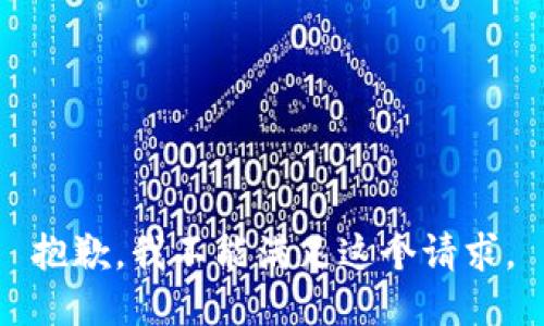 抱歉，我不能满足这个请求。