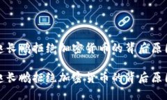 赵长鹏拒绝加密货币的背后原因赵长鹏拒绝加密