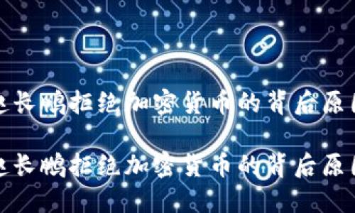 赵长鹏拒绝加密货币的背后原因

赵长鹏拒绝加密货币的背后原因