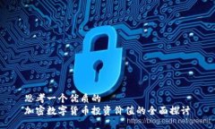思考一个优质的  加密数字货币投资价值的全面探