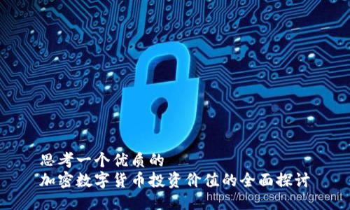 思考一个优质的  
加密数字货币投资价值的全面探讨