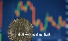 思考一个优质的，放进