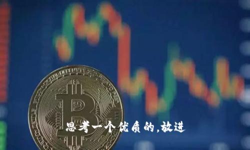 思考一个优质的，放进