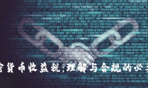 加密货币收益税：理解与合规的必要性