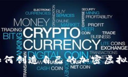 : 如何创造自己的加密虚拟货币