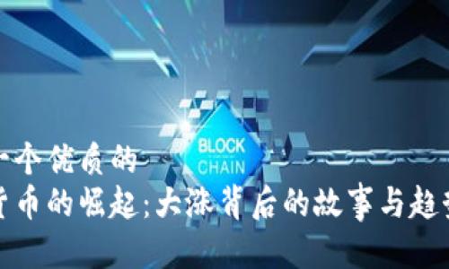 思考一个优质的  
加密货币的崛起：大涨背后的故事与趋势解析