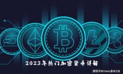 2023年热门加密货币详解