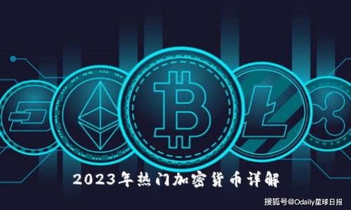 2023年热门加密货币详解