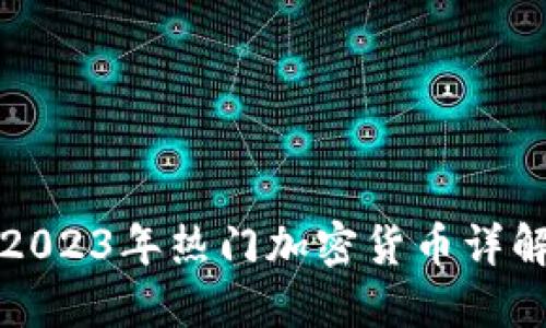 2023年热门加密货币详解