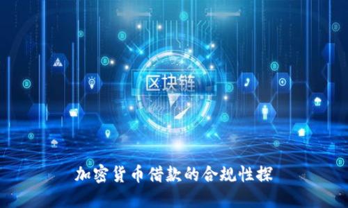加密货币借款的合规性探討