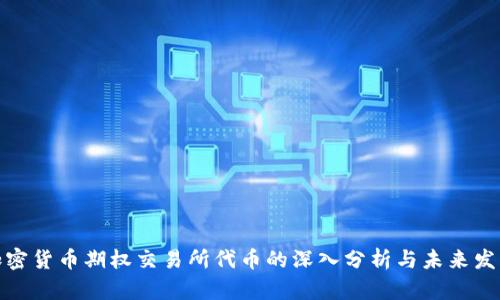 加密货币期权交易所代币的深入分析与未来发展