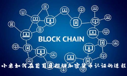 小米如何在葡萄牙推动加密货币认证的进程