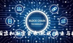 美国虚拟加密货币：现状、未来与挑战