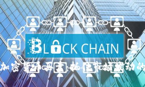 短线加密货币买卖：抓住市场波动的机遇