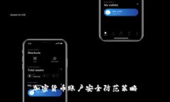 加密货币账户安全防范策略