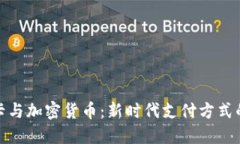 信用卡与加密货币：新时代支付方式的融合