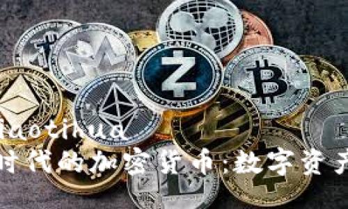 jiaotihua/jiaotihua
探秘侏罗纪时代的加密货币：数字资产的史前启示