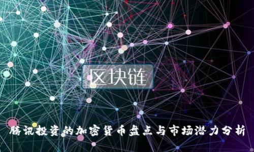 腾讯投资的加密货币盘点与市场潜力分析