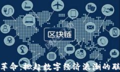 加密货币的革命：掀起数字经济浪潮的联合创始