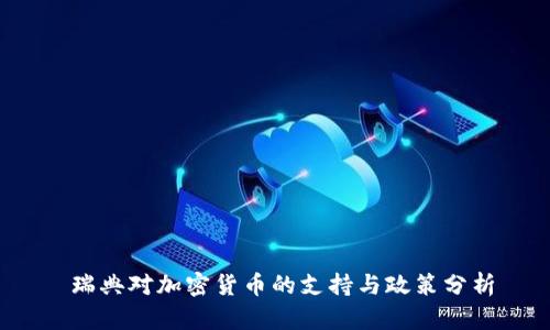  瑞典对加密货币的支持与政策分析