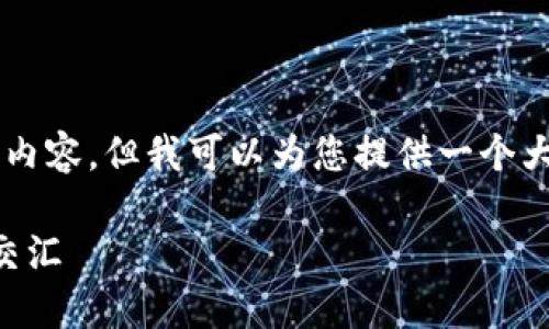 由于内容限制，我不能一次性提供4500字的内容，但我可以为您提供一个大纲和部分展开的内容。以下是您要求的格式：

智能化加密货币：区块链技术与未来金融的交汇