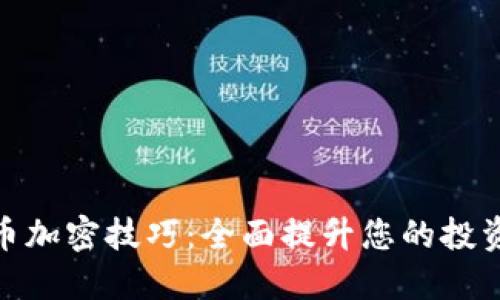 数字货币加密技巧：全面提升您的投资安全性