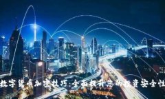 数字货币加密技巧：全面提升您的投资安全性