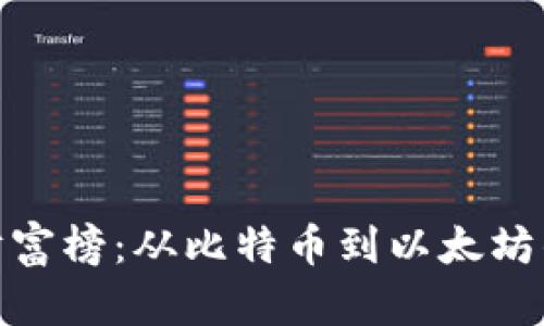 数字加密货币财富榜：从比特币到以太坊的亿万富翁之路