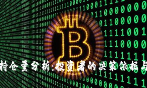加密货币持仓量分析：投资者的决策依据与市场趋势