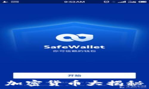  
加密货币大揭秘