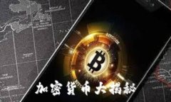  加密货币大揭秘